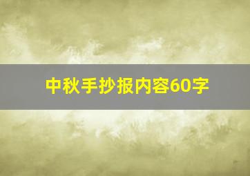 中秋手抄报内容60字