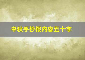 中秋手抄报内容五十字