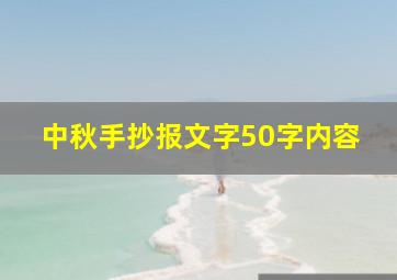 中秋手抄报文字50字内容