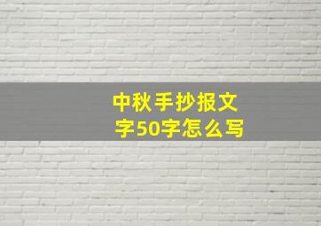 中秋手抄报文字50字怎么写