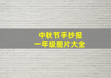 中秋节手抄报一年级图片大全