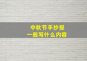 中秋节手抄报一般写什么内容