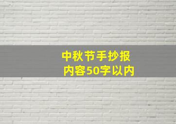 中秋节手抄报内容50字以内