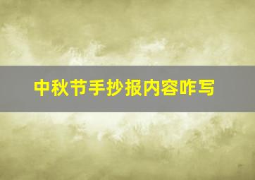 中秋节手抄报内容咋写