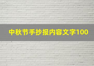 中秋节手抄报内容文字100