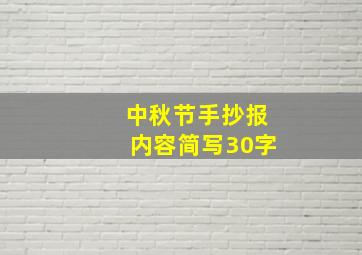 中秋节手抄报内容简写30字