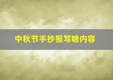 中秋节手抄报写啥内容