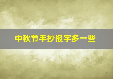 中秋节手抄报字多一些