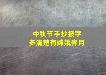 中秋节手抄报字多清楚有嫦娥奔月