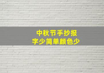 中秋节手抄报字少简单颜色少