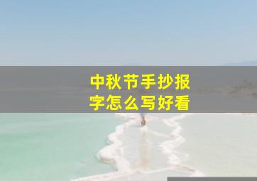 中秋节手抄报字怎么写好看