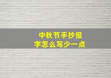 中秋节手抄报字怎么写少一点