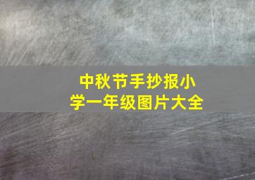 中秋节手抄报小学一年级图片大全