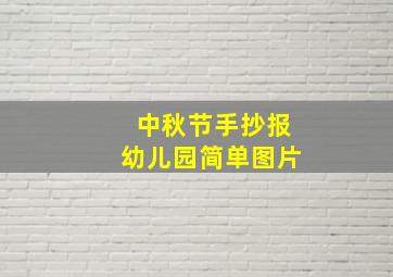 中秋节手抄报幼儿园简单图片