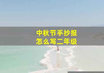 中秋节手抄报怎么写二年级