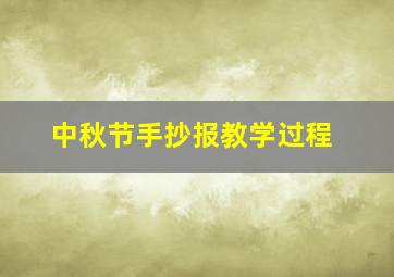 中秋节手抄报教学过程