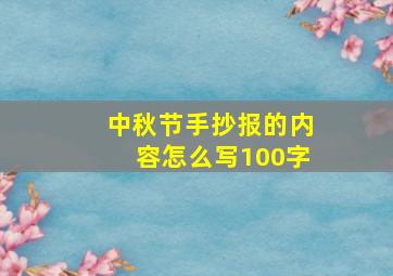 中秋节手抄报的内容怎么写100字