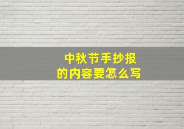 中秋节手抄报的内容要怎么写