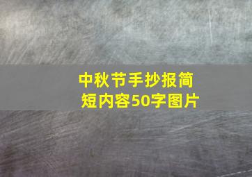 中秋节手抄报简短内容50字图片