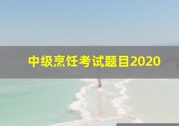 中级烹饪考试题目2020