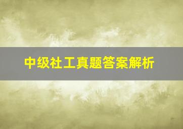 中级社工真题答案解析