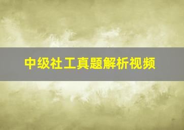 中级社工真题解析视频