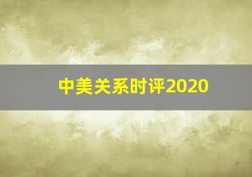 中美关系时评2020