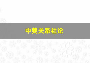 中美关系社论