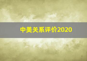 中美关系评价2020