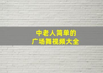 中老人简单的广场舞视频大全