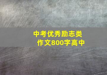 中考优秀励志类作文800字高中