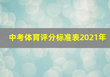 中考体育评分标准表2021年