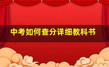 中考如何查分详细教科书