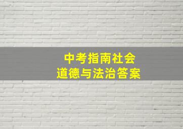 中考指南社会道德与法治答案