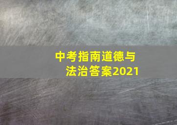 中考指南道德与法治答案2021