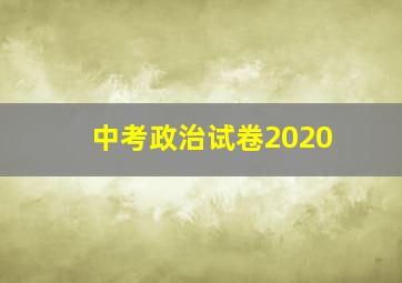 中考政治试卷2020