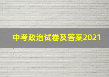 中考政治试卷及答案2021