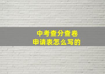 中考查分查卷申请表怎么写的