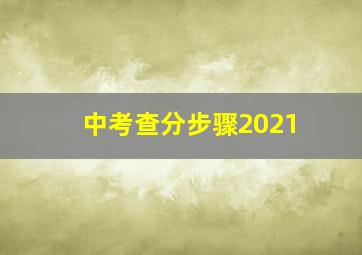 中考查分步骤2021