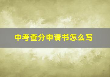 中考查分申请书怎么写