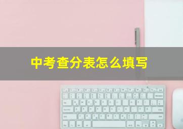 中考查分表怎么填写