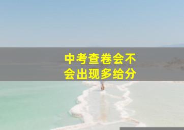 中考查卷会不会出现多给分