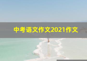 中考语文作文2021作文