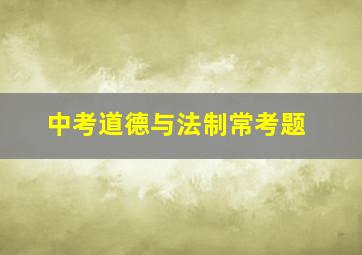 中考道德与法制常考题