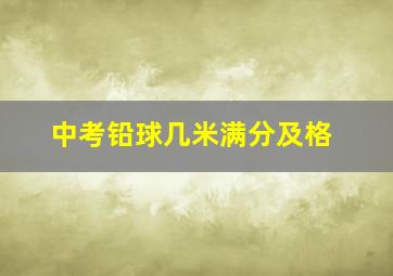 中考铅球几米满分及格