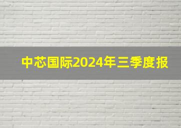 中芯国际2024年三季度报