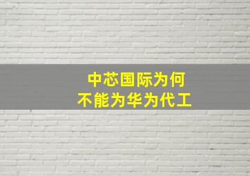 中芯国际为何不能为华为代工