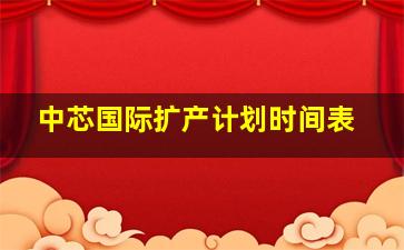 中芯国际扩产计划时间表