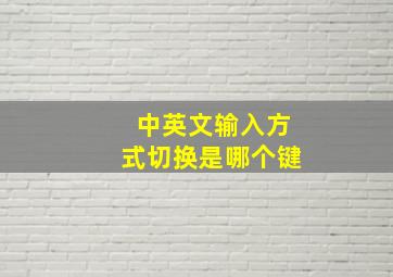 中英文输入方式切换是哪个键