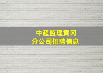 中超监理黄冈分公司招聘信息